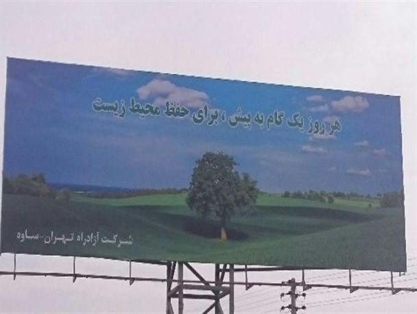 آزاد راه تهران -ساوه  در تبلیغات محیط زیستی پیشگام است+ عکس