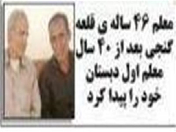 معلمی که بعد از ۴۰ سال اولین معلم خود را پیدا کرد