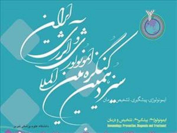 سیزدهمین کنگره بین المللی ایمونولوژی وآلرژی ایران در تبریز برگزار می شود