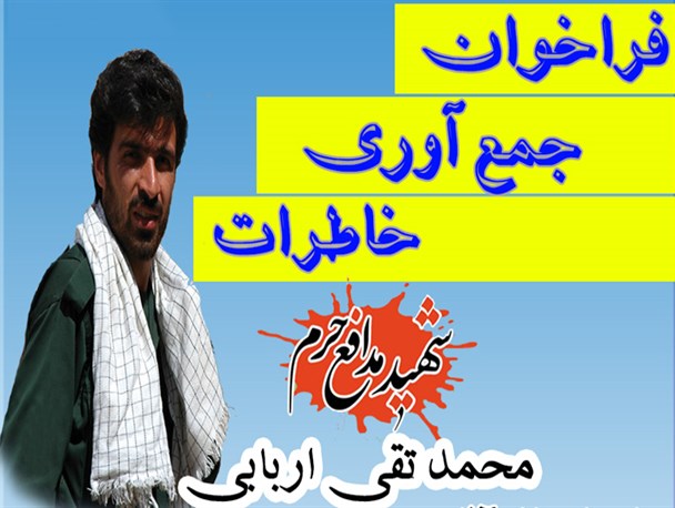 فراخوان جمع‌آوری خاطرات و تدوین کتاب شهید اربابی