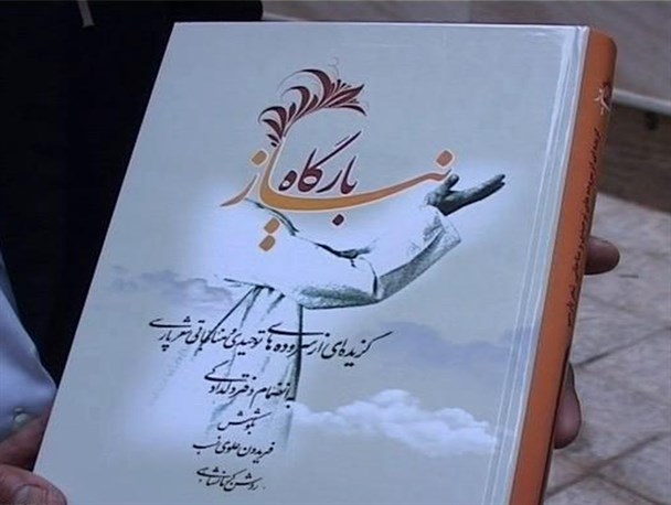 دو کتاب «بارگاه نیاز» و «جزا» در کرمانشاه رونمایی شد