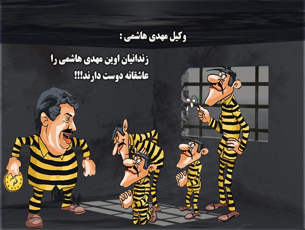 کاریکاتور/ زندانیان اوین مهدی هاشمی را عاشقانه دوست دارند!