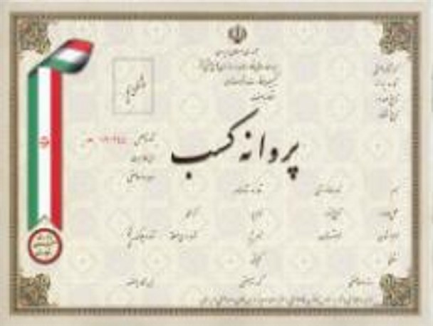200 واحد صنفی در سطح شهرستان فاقد پروانه کسب