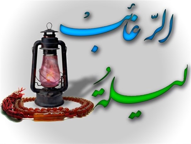 چرا لیلة الرغائب را شب آرزوها می گویند؟