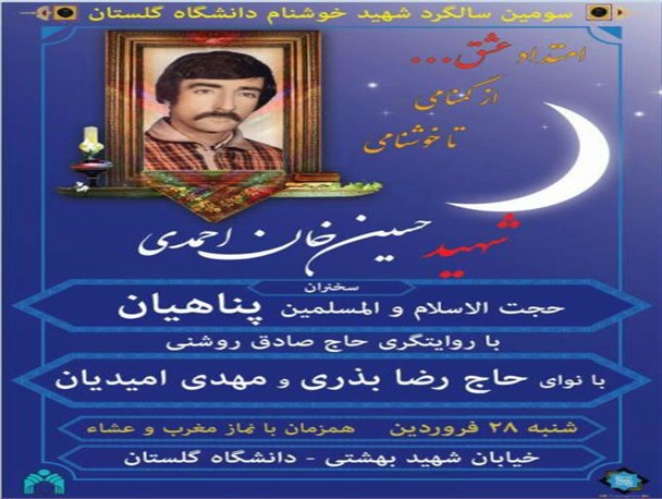 سالگرد شهید دانشگاه گلستان با حضور حجت الاسلام پناهیان در گرگان برگزار می‎شود+عکس