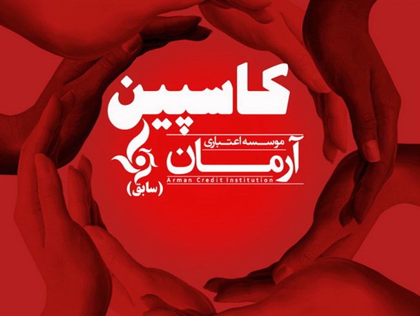 همه باید در جهت رفع مشکلات مردم تلاش کنیم/ موسسه مالی اعتباری کاسپین مجور لازم را از بانک مرکزی کسب کرده است