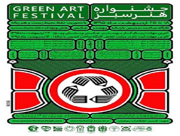 جشنواره استانی "هنر سبز" در همدان برگزار می شود