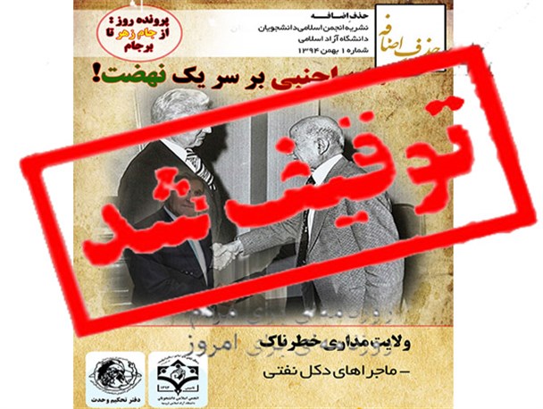توقیف نشریه دانشجویی در دانشگاه آزاد ارومیه به دلیل نامعلوم+سند
