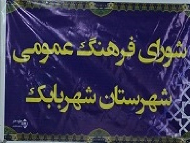 شورای فرهنگ عمومی شهربابک رتبه برتر استان را کسب کرد/ شورای هماهنگی و گسترش فعالیتهای قرآنی در استان تاسیس می شود