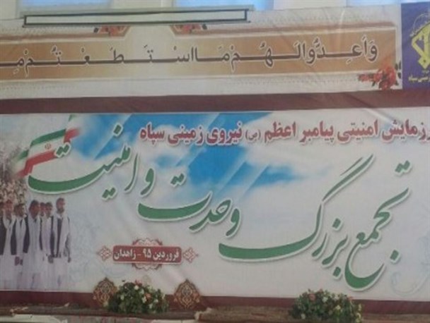 تجمع هزاران نفری شیعه و سنی جنوب شرق کشور در سیستان و بلوچستان/تبلور وحدت در پایتخت وحدت ایران/آیت الله عباسعلی سلیمانی:امنیت ما در لوای اعتقاد به وحدت و دین مبین اسلام است