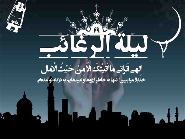 لیلة الرغائب یعنی چه؟در این شب چه باید کرد؟/پیامبر در مورد شب لیلة الرغائب چه فرمودند؟