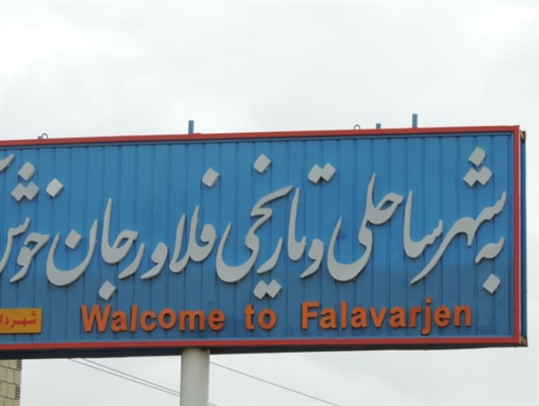 یک اشتباه فاحش در تابلوی ورودی شهر فلاورجان