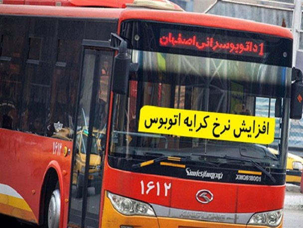 شفاف‌سازی در مورد افزایش ۲تا۴۰ درصدی نرخ کرایه اتوبوس‌ های شهر