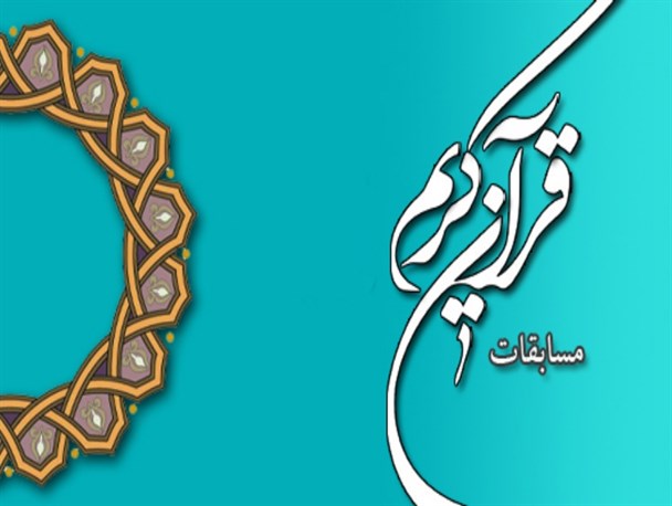 مسابقات قرآن ، عترت و نماز دانش آموزان گیلانی در فومن پایان یافت