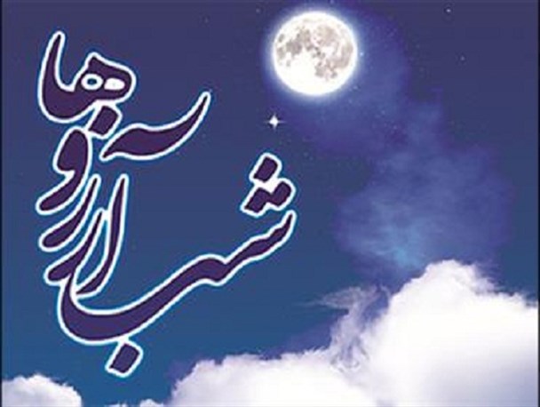 آداب و اعمال لیلة الرغائب