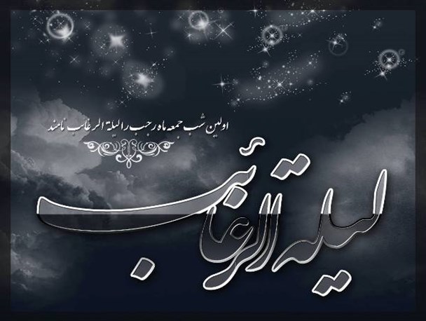 لیلة الرغائب ضمانت یک سال انتظار و ضیافتی برای خواستن بهترین هاست