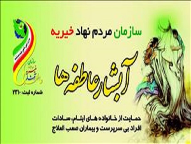 موسسه خیریه آبشار عاطفه‌ها در تبریز افتتاح می‌شود