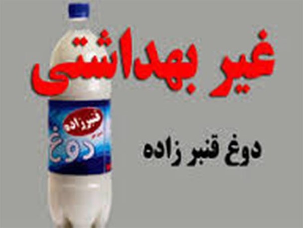 دوغ قنبر زاده فاقد نشان ملی استاندارد است