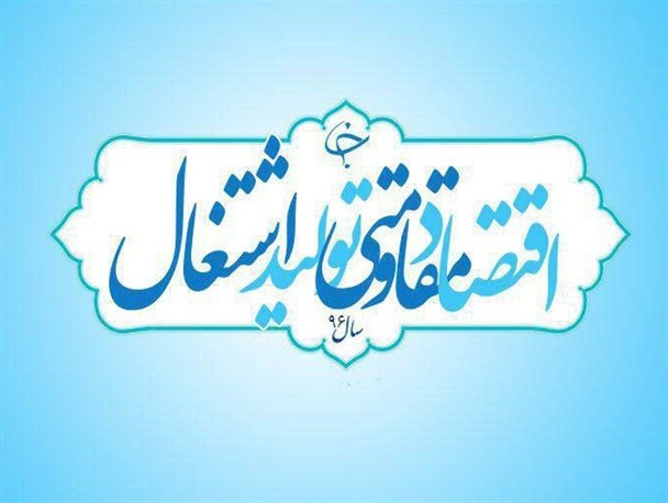 اقتصاد مقاومتی حافظ کشور در مقابل تکانه های جهانی/ زمان شعار و وعده سپری شده است