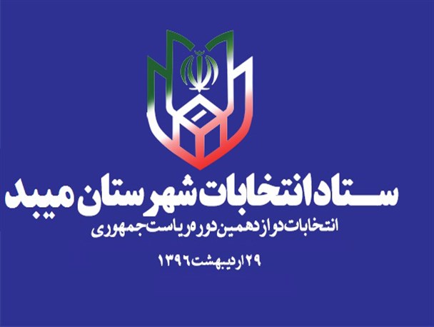 اعضای هیئت اجرایی انتخابات ریاست جمهوری میبد معرفی شدند