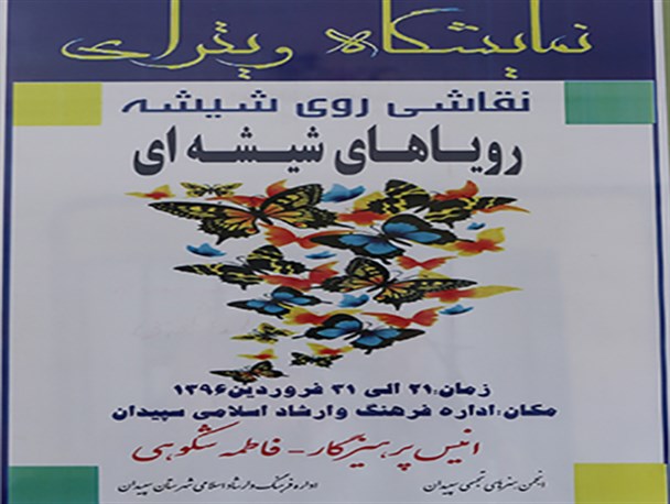 برپایی نخستین نمایشگاه ویترای در سپیدان + تصویر