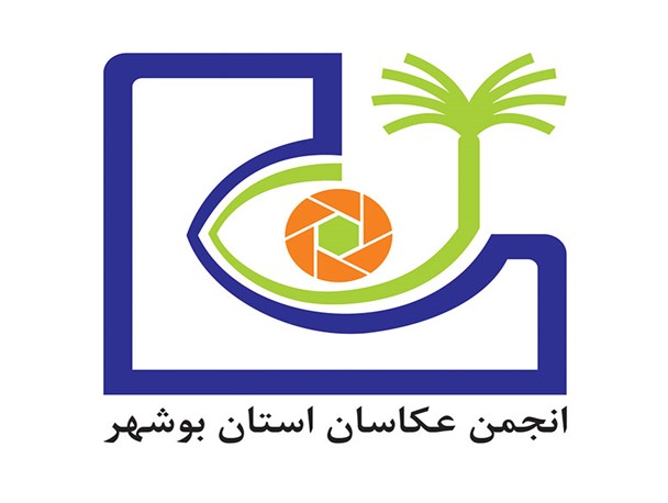فراخوان عضویت در انجمن عکاسان استان بوشهر منتشر شد
