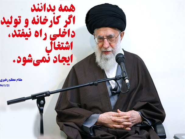ضرورت راه‌انداختن کارخانه‌ها و تولید داخلی
