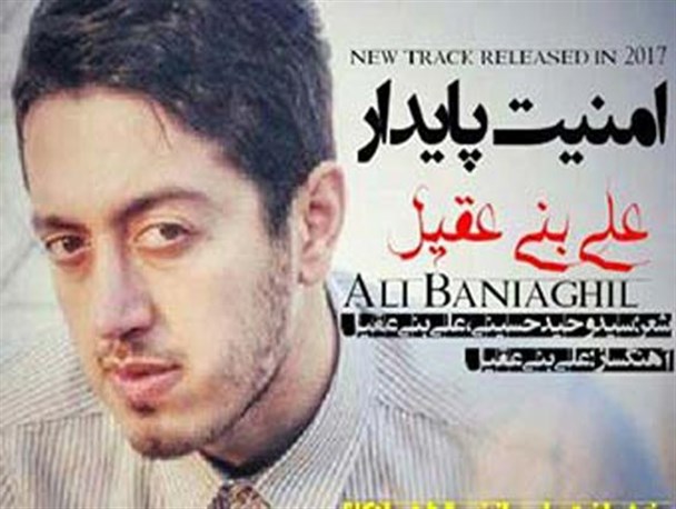 “امنیت پایدار” ترانه ای زیبا از علی بنی عقیل + دانلود