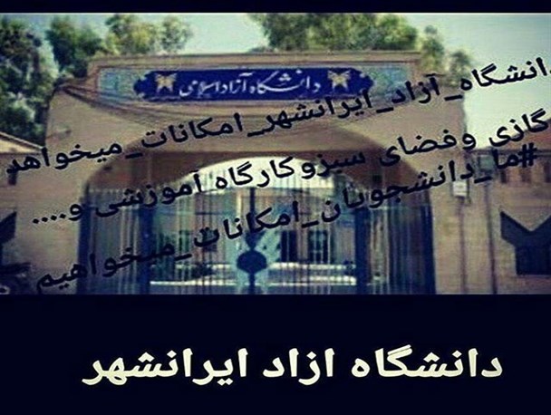 اعتراض دانشجویان دانشگاه آزاد ایرانشهر به نبود امکانات رفاهی سایت جدید/ رئیس دانشگاه آزاد: تا پایان هفته دانشگاه به امکانات سرمایشی مجهز می شود