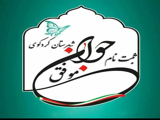برگزاری همایش «جوان و انتظار» در کردکوی + برنامه ها