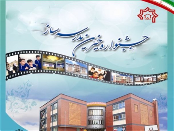 نوزدهمین جشنواره خیرین مدرسه ساز در گرگان برگزار می شود
