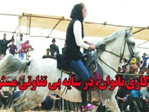 سوارکاری بانوان، در سایه بی تفاوتی مسئولان +فیلم