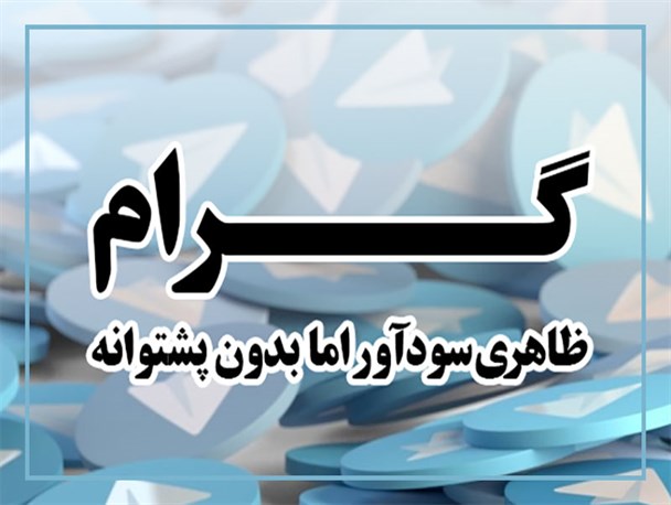 گرام، ظاهری سودآور اما بدون پشتوانه