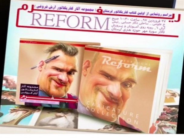 کتاب مجموعه آثار کاریکاتور لرستانی رونمایی می شود