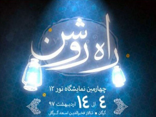 چهارمین نمایشگاه تجسمی «نور دوازده» در گرگان برگزار می شود