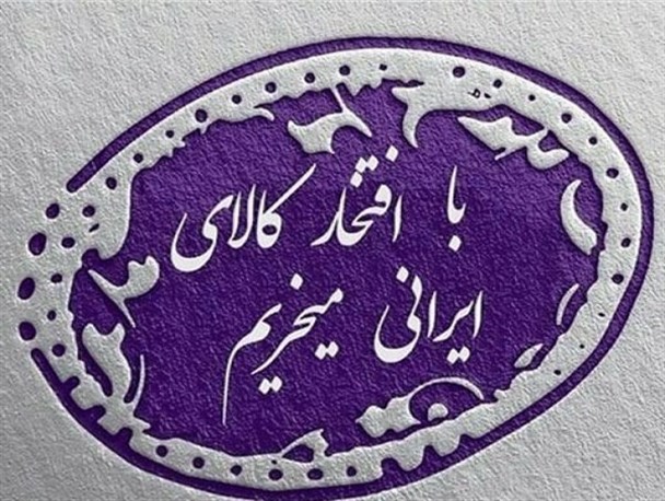 نخستین جمعه بازار کالای رابری در سال حمایت از کالای ایرانی راه اندازی می شود