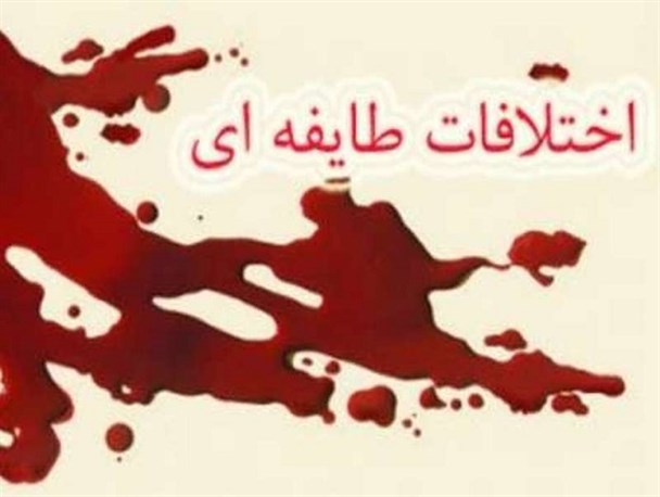 نزاع و درگیری های طایفه ای؛ از بی خردی تا تاوان