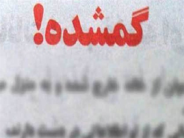 مفقود شدن دختر بچه ۸ ساله در شهر مهاجران