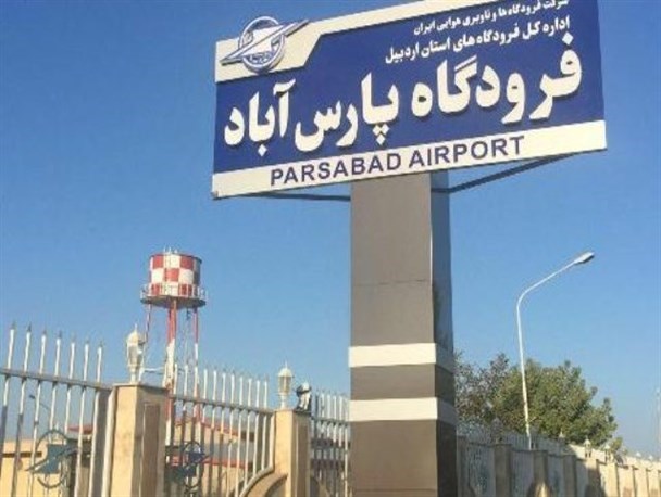 نبود جایگاه سوخت معضل جدید فرودگاه پارس آباد