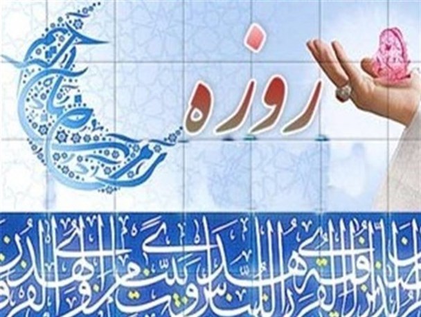 احتمالات کلی دلیلی بر روزه نگرفتن نمی شود/ ماه رمضان فرصت مغتنمی برای دعا جهت رفع گرفتاری هاست