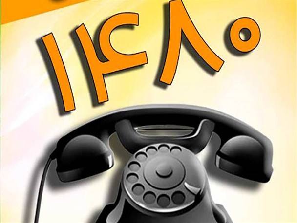 افزایش تماس ها با خط «۱۴۸۰» به معنای افزایش «اختلاف زوجین» نیست/ شماره ۱۴۸۰ مربوط به انواع مسائل و مشکلات است