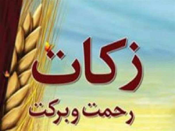 سرپل ذهاب موفق به کسب رتبه اول در جمع‌آوری زکات شد