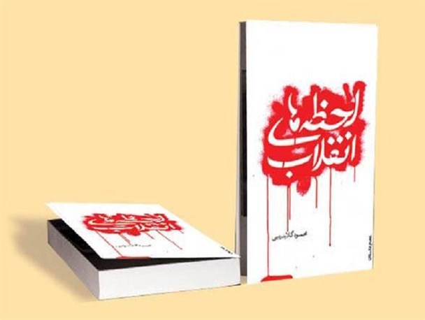«لحظه های انقلاب»، روایت یک شاهد عینی در سال 57/ سیمین دانشور:«لحظه های انقلاب» پیش درآمد ادبیات انقلابی است