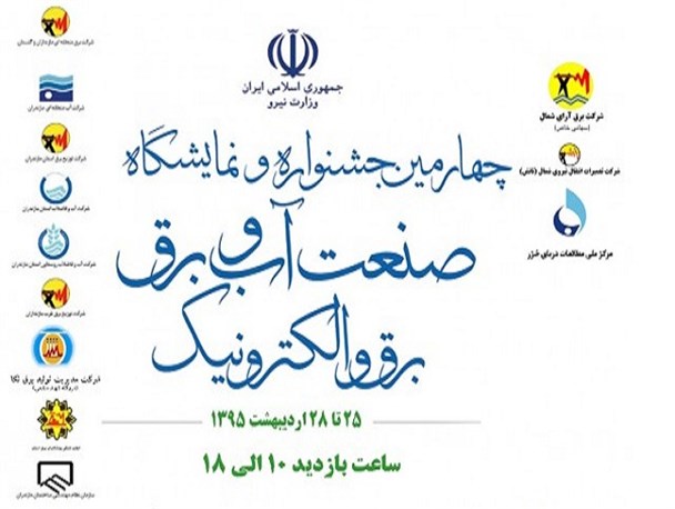 برگزاری چهارمین جشنواره صنعت آب و فاضلاب، برق و الکترونیک در مازندران