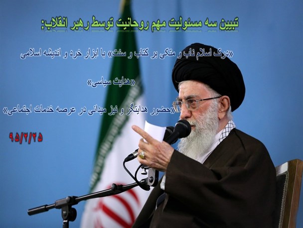 تبیین سه مسئولیت مهم روحانیت توسط رهبر انقلاب+عکس نوشته
