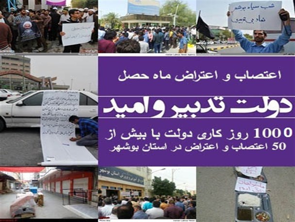 1000 روز کاری دولت با بیش از 50 اعتصاب و اعتراض بزرگ در استان بوشهر