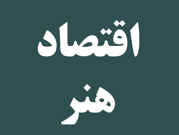 نبود سیستم ارزش‌گذاری برای آثار هنری مشکل بزرگ هنرمندان ایران