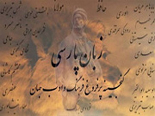 زبان فارسی، اندیشه و هویت ملی ما است/علمای تعلیم و تربیت و زبان شناسان زمان مشخصی را به مردم اعلام کنند