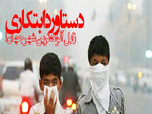 فتونیوز/واکنش کابران شبکه‌های اجتماعی به اعلام زابل به عنوان آلوده‌ترین شهر‌جهان
