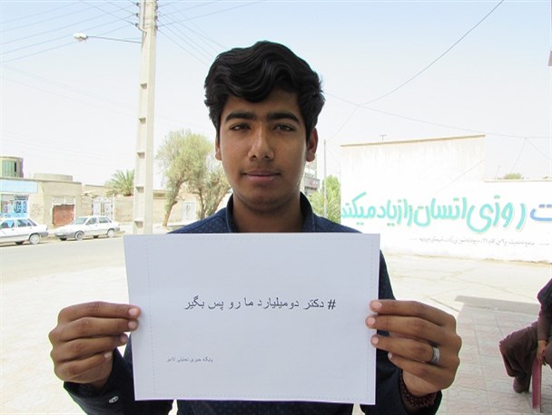 کمپین" دکتر دو میلیارد ما رو پس بگیر" در شهرستان میرجاوه تشکیل شد